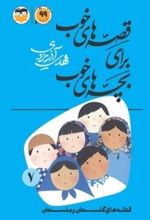 جلد کتاب قصه‌های خوب برای بچه‌های خوب جلد 7 (قصه‌های گلستان و ملستان)