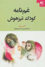 کتاب غم نامه کودک تیزهوش