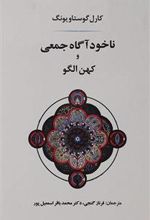 کتاب ناخودآگاه جمعی و کهن الگو