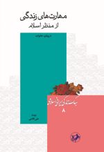 جلد کتاب مهارت‌های زندگی از منظر اسلام (با رویکرد خانواده)