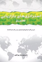 کتاب استراتژیهای بازاریابی سبز