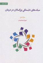 کتاب سبک های دلبستگی بزرگسالان در درمان