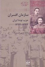 کتاب سازمان افسران حزب توده ایران