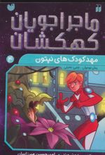 کتاب مهدکودک های نپتون
