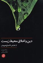 کتاب دین و اخلاق محیط زیست