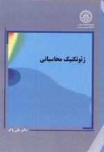کتاب ژئوتکنیک محاسباتی