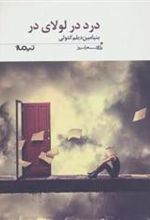 کتاب درد در لولای در