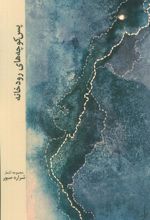 کتاب پس کوچه های رودخانه