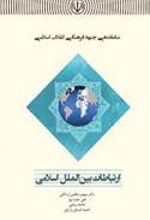 کتاب ساماندهی جبهه فرهنگی انقلاب اسلامی : ارتباطات بین الملل اسلامی