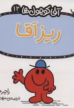 کتاب ریز آقا