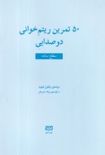 جلد کتاب 50 تمرین ریتم خوانی دو صدایی (ساده)