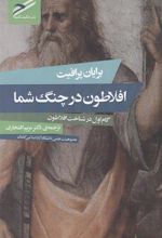 کتاب افلاطون در چنگ شما