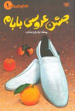 کتاب جشن عروسی بابام