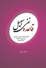 جلد کتاب قاعده نفی سبیل