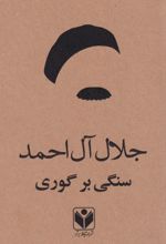 کتاب سنگی بر گوری