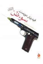 کتاب سوء ظن