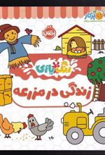 کتاب زندگی در مزرعه