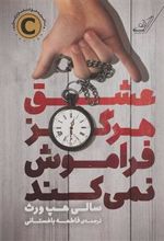 کتاب عشق هرگز فراموش نمی کند