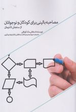 کتاب مصاحبه بالینی برای کودکان و نوجوانان