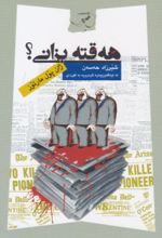 جلد کتاب هه قته بزانی