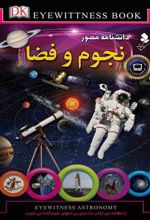 کتاب دانشنامه مصور نجوم و فضا