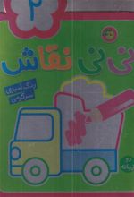 کتاب نی نی نقاش 2
