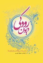 کتاب دیوان رودکی