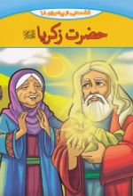 جلد کتاب قصه‌هایی از پیامبران 18 : حضرت زکریا
