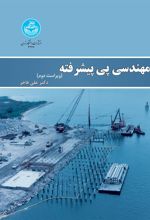 کتاب مهندسی پی پیشرفته