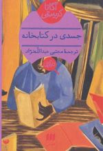 جسدی در کتابخانه