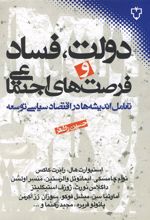 کتاب دولت، فساد و فرصت های اجتماعی