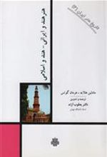 کتاب هنر هند و ایرانی هند و اسلامی