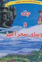 کتاب جک و لوبیای سحرآمیز