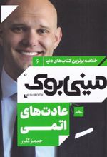 کتاب عادت های اتمی