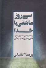 کتاب سی روز عاشقی با خدا