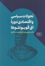 کتاب تحولات سیاسی و اقتصادی دوره آق قویونلوها