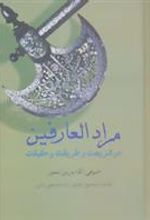 کتاب مرادالعارفین