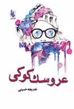 کتاب عروسک کوکی