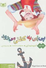 کتاب پی پی به کشتی می رود 2