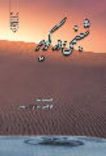 جلد کتاب شبنمی در کویر