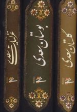 کتاب مجموعه غزلیات،گلستان و بوستان سعدی