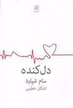 کتاب دل کنده