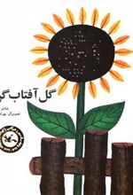 کتاب گل آفتاب گردان