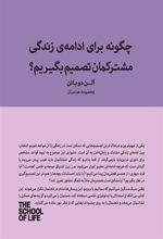 کتاب چگونه برای ادامه زندگی مشترکمان تصمیم بگیریم؟