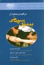 کتاب مراقبت و حمایت از بیماران سرطانی