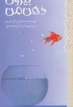 کتاب بیرون ذهن من