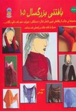 کتاب بافتنی بزرگسالان 105