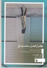 کتاب گذر از فصل سخت زندگی