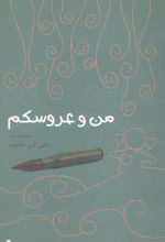 کتاب من و عروسکم