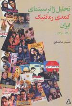 کتاب تحلیل ژانر سینمایی کمدی رمانتیک ایران